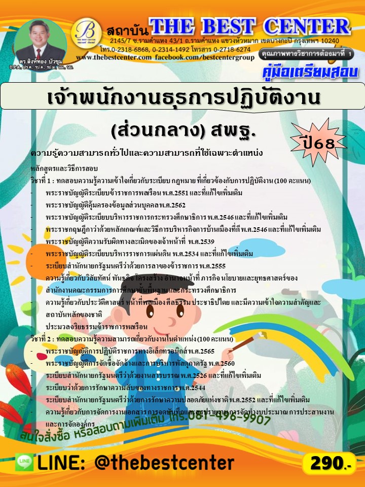 คู่มือสอบเจ้าพนักงานธุรการปฏิบัติงาน (ส่วนกลาง) สำนักงานคณะกรรมการการศึกษาขั้นพื้นฐาน (สพฐ.) ปี 68 (68-379)