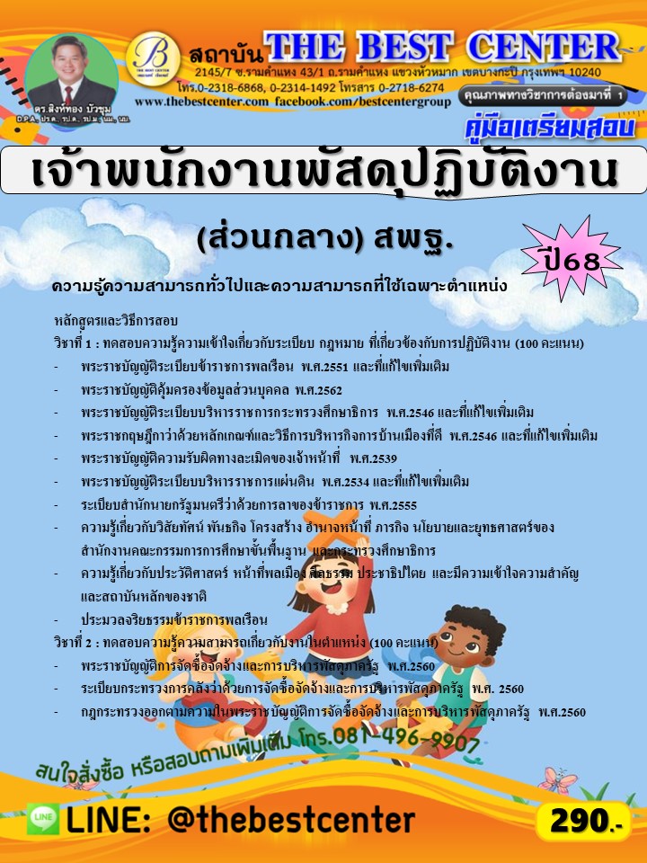 คู่มือสอบเจ้าพนักงานพัสดุปฏิบัติงาน (ส่วนกลาง) สำนักงานคณะกรรมการการศึกษาขั้นพื้นฐาน (สพฐ.) ปี 68 (68-381)