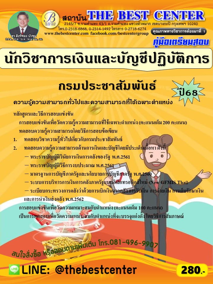 คู่มือสอบนักวิชาการเงินและบัญชีปฏิบัติการ กรมประชาสัมพันธ์ ปี 68 (68-382)