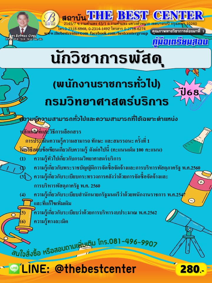 คู่มือสอบนักวิชาการพัสดุ (พนักงานราชการทั่วไป) กรมวิทยาศาสตร์บริการ ปี 68 (68-383)