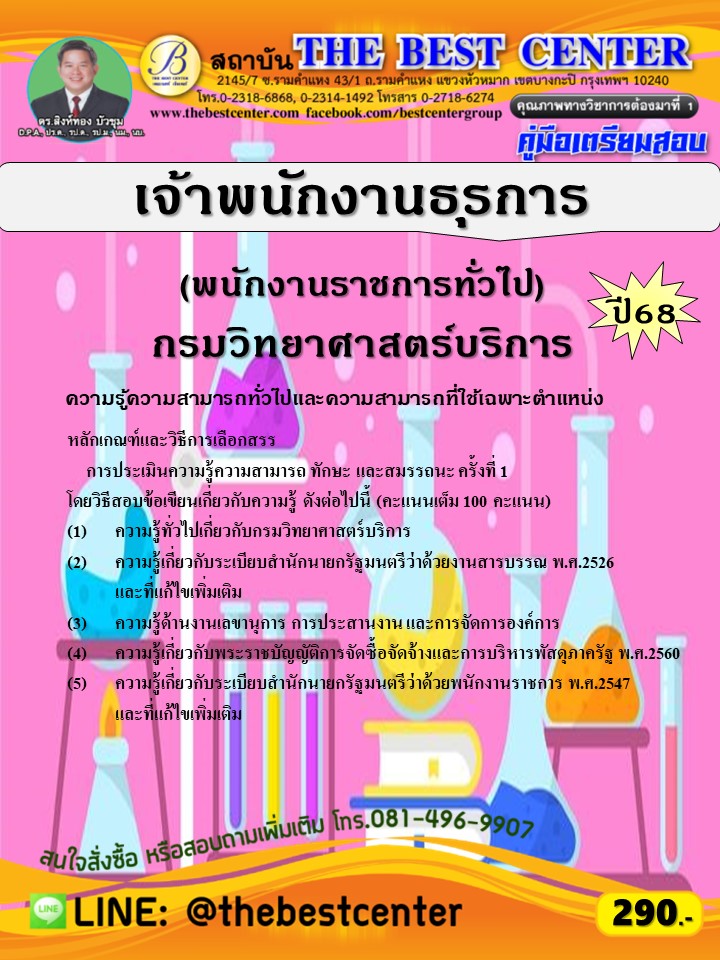 คู่มือสอบเจ้าพนักงานธุรการ (พนักงานราชการทั่วไป) กรมวิทยาศาสตร์บริการ ปี 68 (68-384)