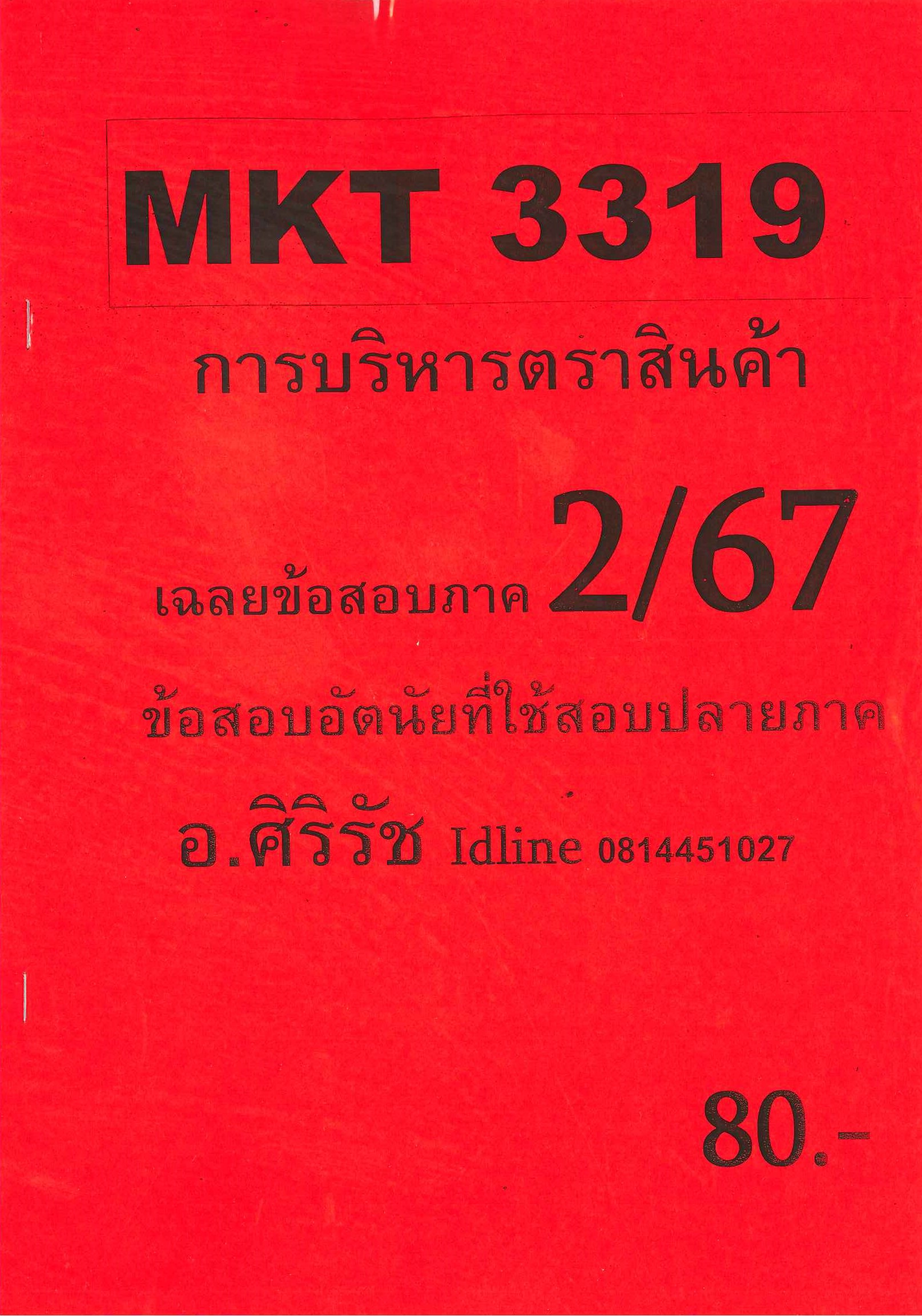 ชีทเฉลยข้อสอบ MKT3319 การบริหารตราสินค้า อ.ศิริรัช 2/67