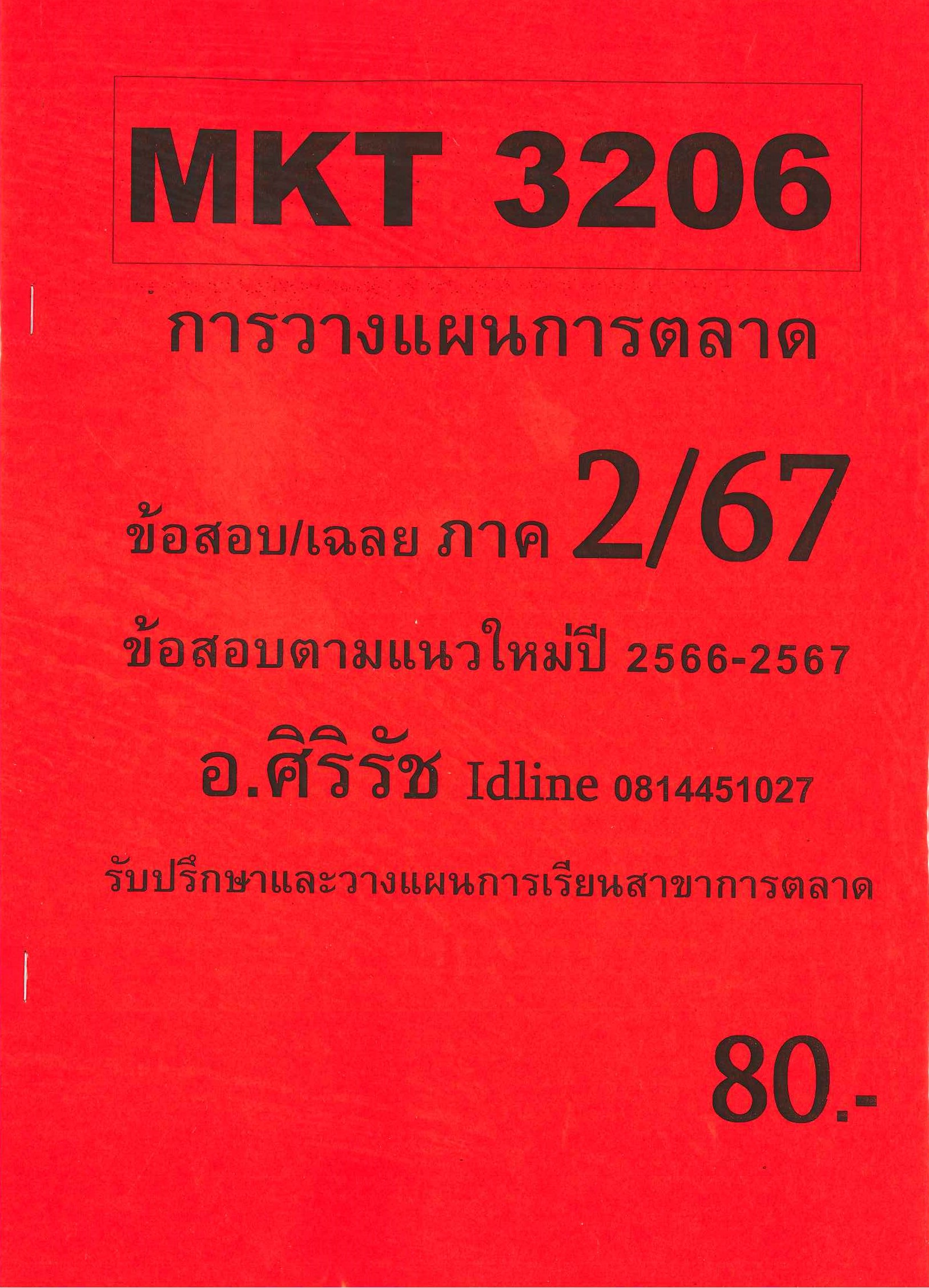 ชีทเฉลยข้อสอบ MKT3206 การวางแผนการตลาด อ.ศิริรัช 2/67