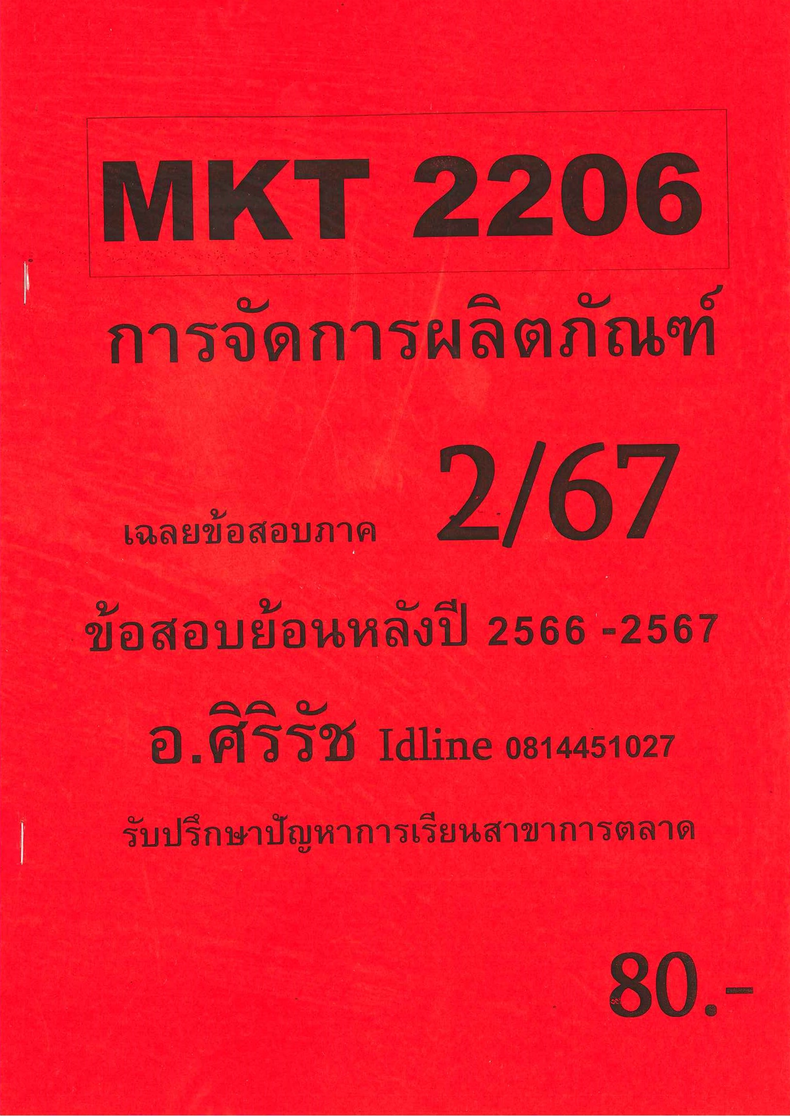 ชีทเฉลยข้อสอบ MKT2206 การจัดการผลิตภัณฑ์ และตราสินค้า อ.ศิริรัช 2/67