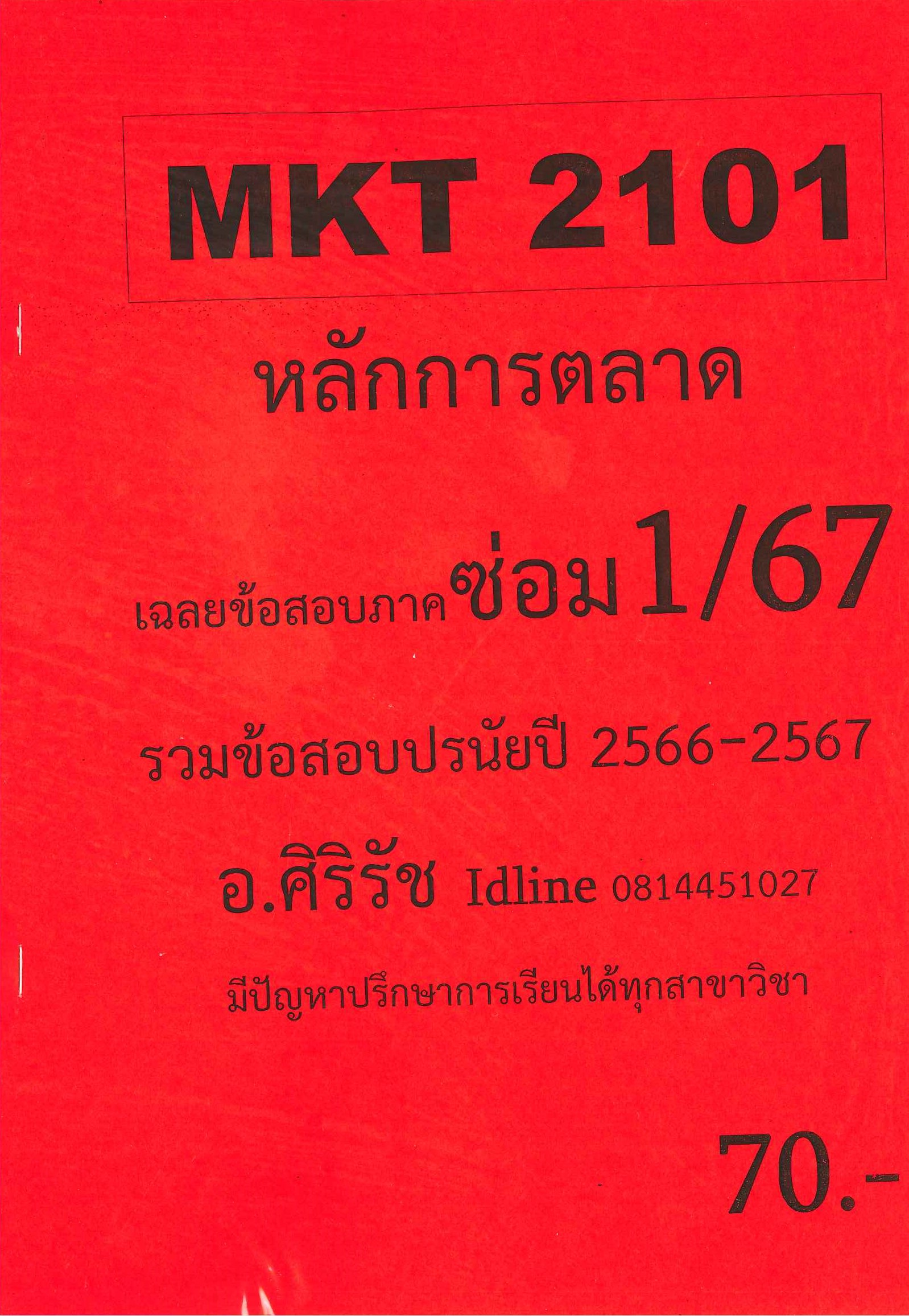 ข้อสอบ MKT2101 หลักการตลาด (ข้อสอบปรนัย) อ.ศิริรัช ซ่อม 1/67
