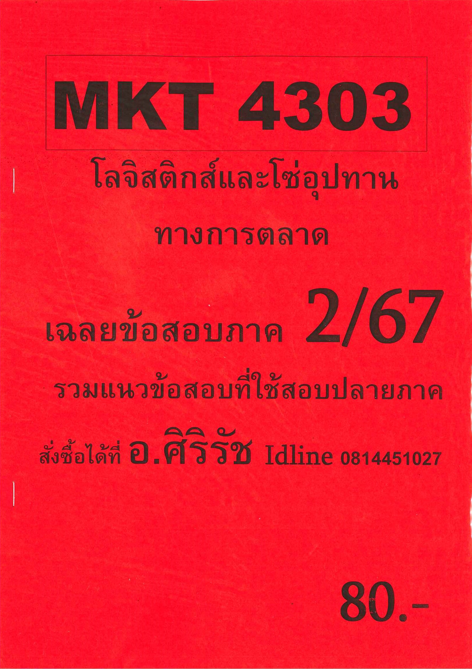 ชีทเฉลยข้อสอบ MKT4303 โลจิสติกส์และโซ่อุปทานทางการตลาด อ.ศิริรัช 2/67