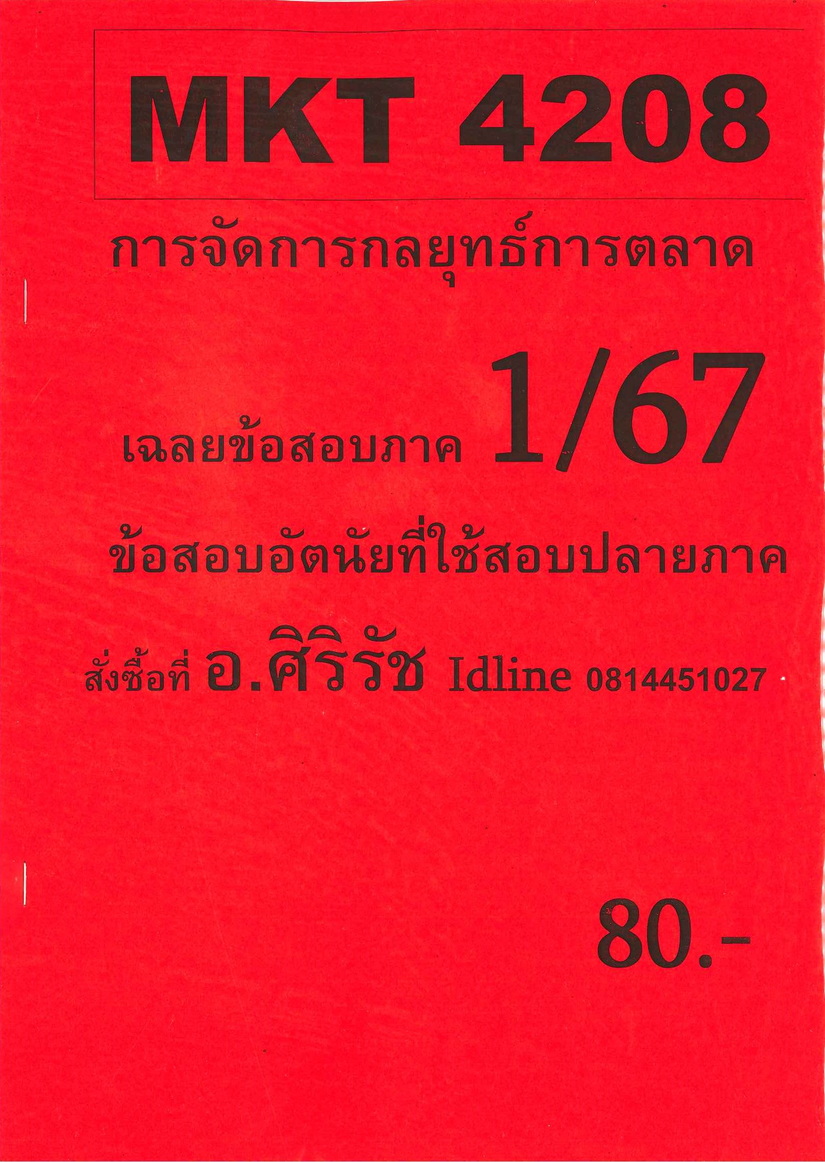 ชีทเฉลยข้อสอบ MKT4208 การจัดการกลยุทธ์การตลาด อ.ศิริรัช 1/67