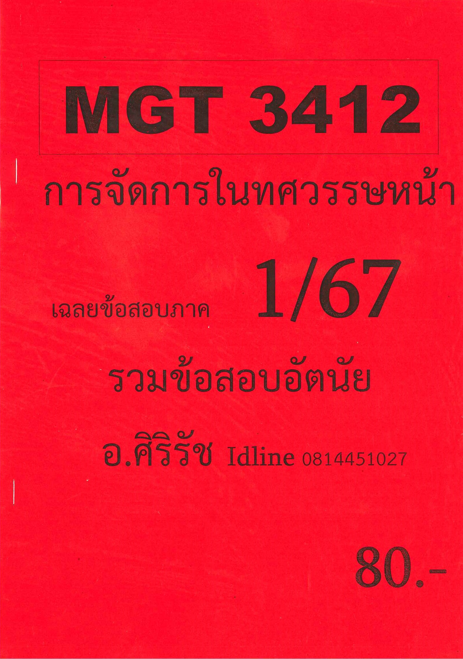 ชีทเฉลยข้อสอบ MGT3412 การจัดการมนทศวรรษหน้า อ.ศิริรัช 1/67