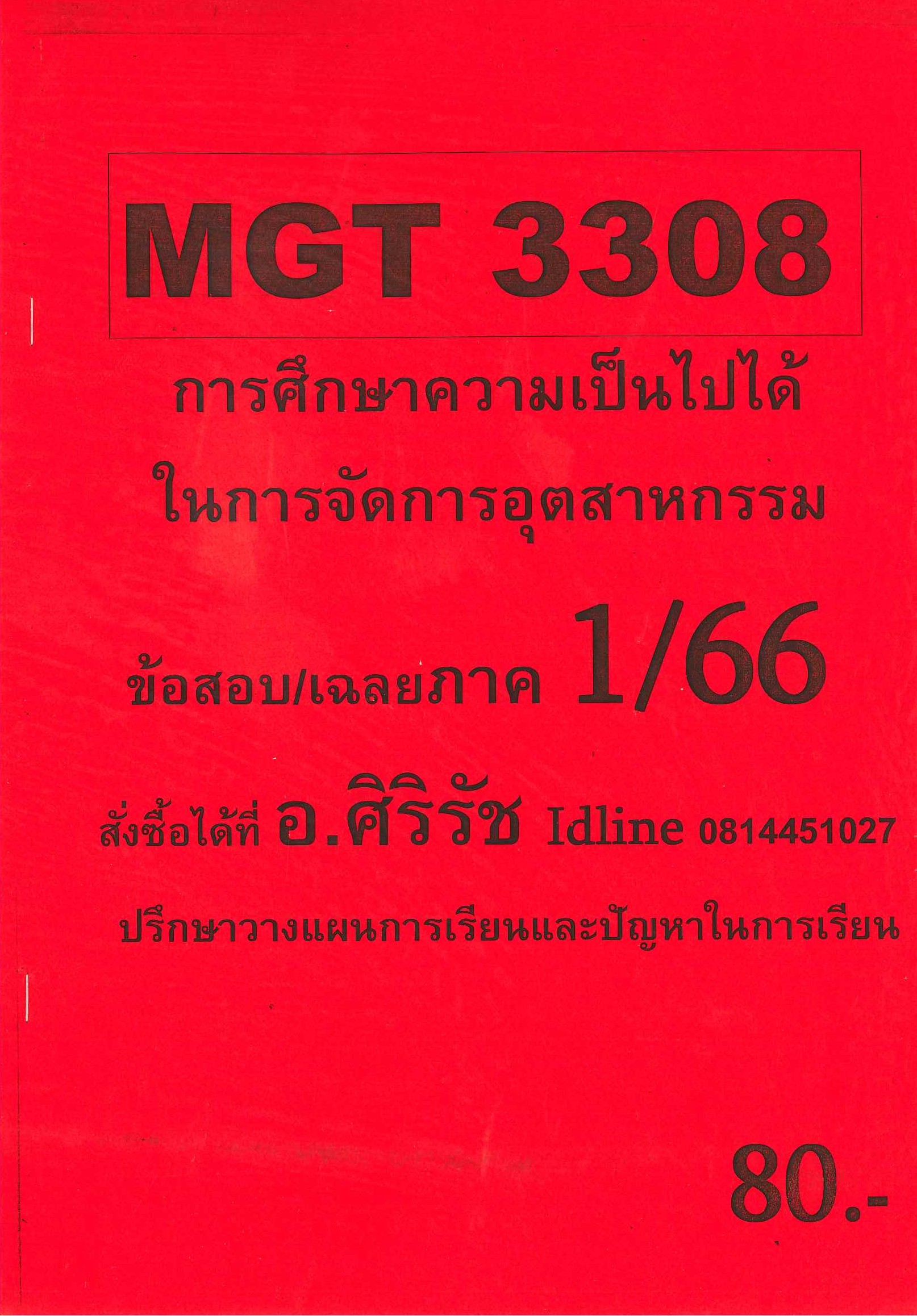 ชีทเฉลยข้อสอบ MGT3308 การศึกษาความเป็นไปได้ในการจัดการอุตสาหกรรม อ.ศิริรัช 1/66