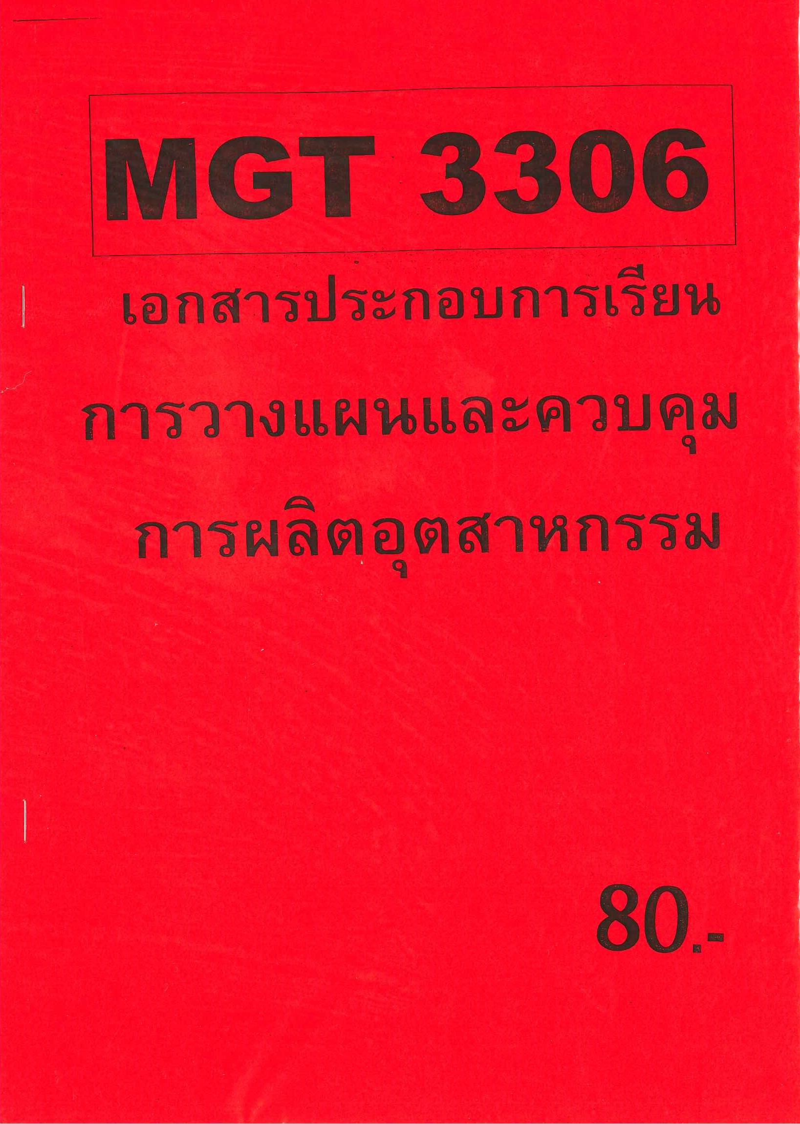 ชีทเอกสารประกอบการเรียน MGT3306 การวางแผนและควบคุมการผลิตอุตสาหกรรม อ.ศิริรัช