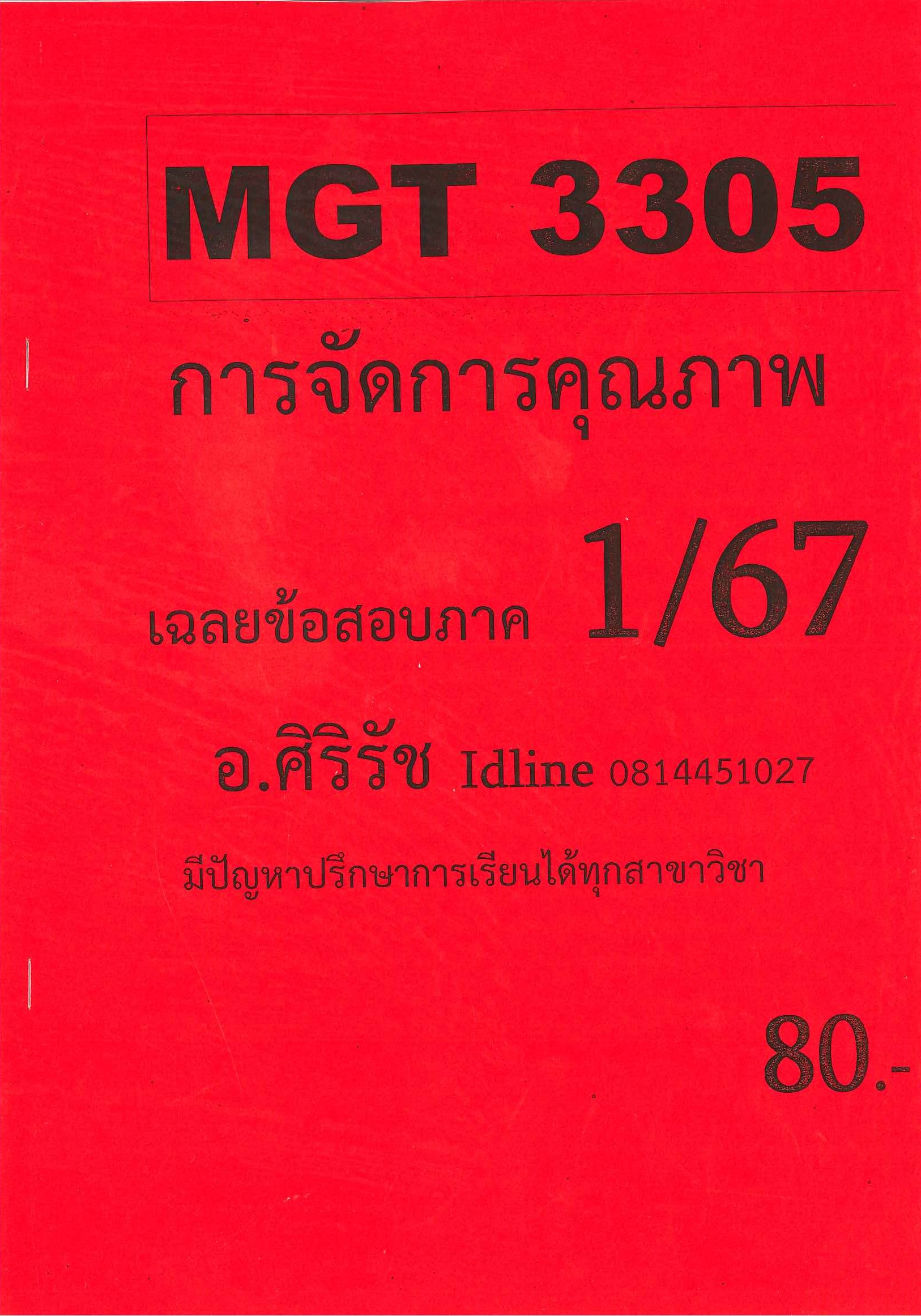 ชีทเฉลยข้อสอบ MGT3305 การจัดการคุณภาพ อ.ศิริรัช 1/67