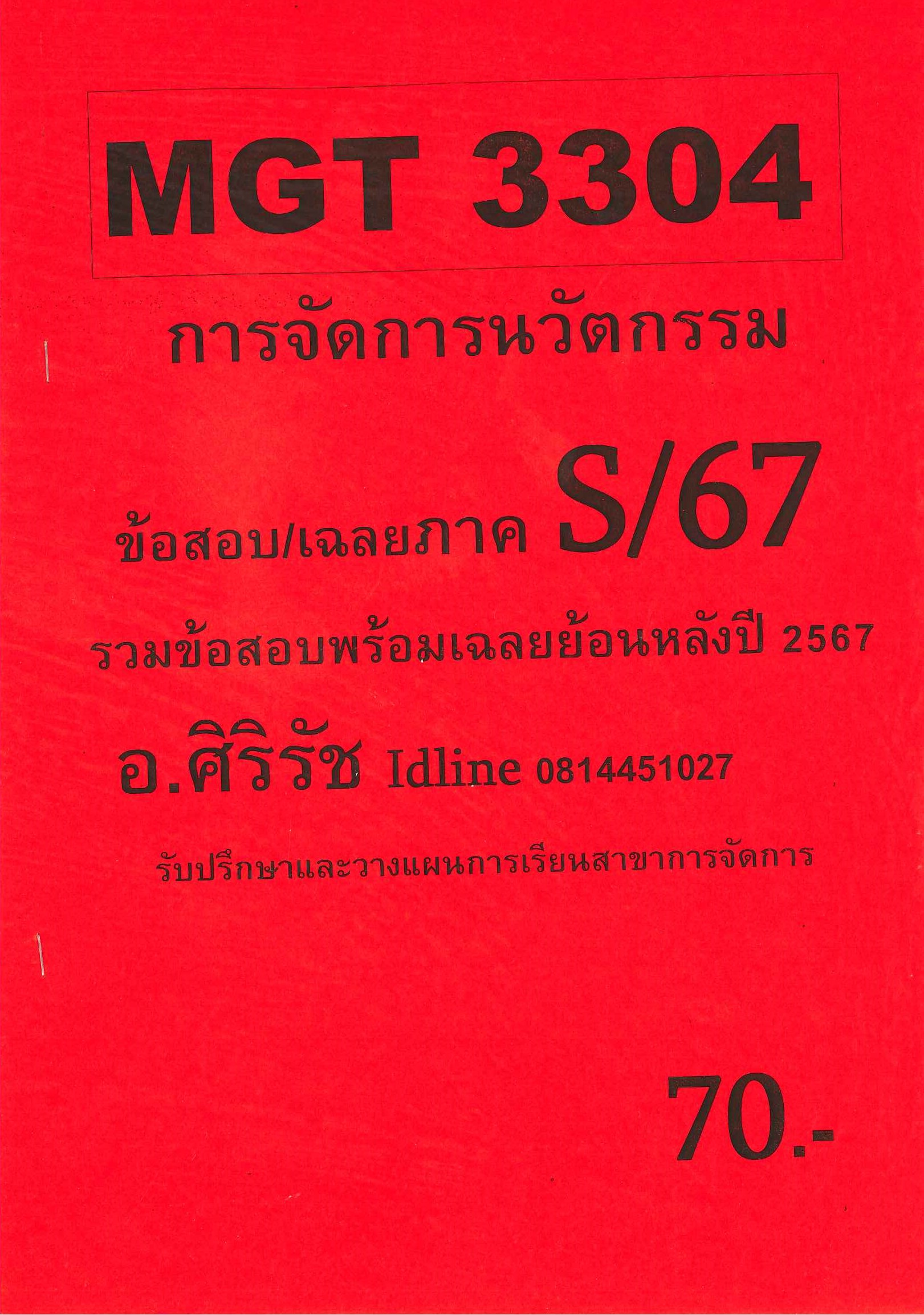 ชีทเฉลยข้อสอบ MGT3304 การจัดการนวัตกรรม (ข้อสอบอัตนัย) อ.ศิริรัช S/67