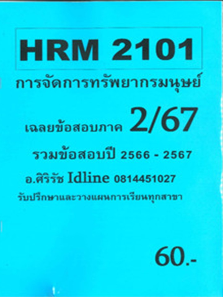 ชีทเฉลยข้อสอบ HRM2101 การจัดการทรัพยากรมนุษย์ อ.ศิริรัช ภาค 2/67