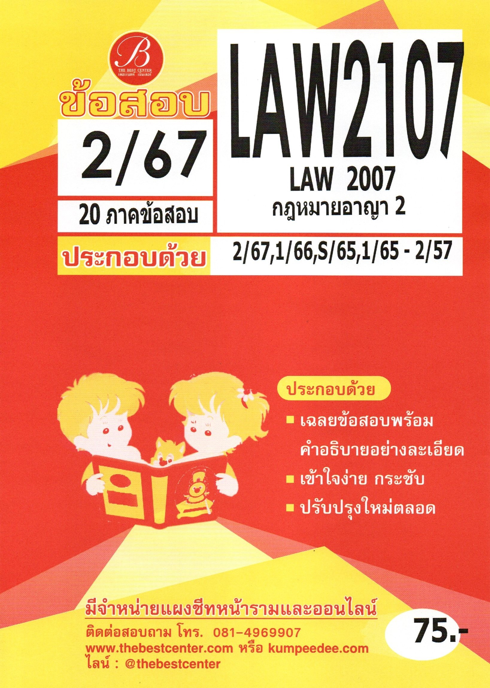 ข้อสอบ LAW2107 (LAW2007) กฎหมายอาญา 2 2/67