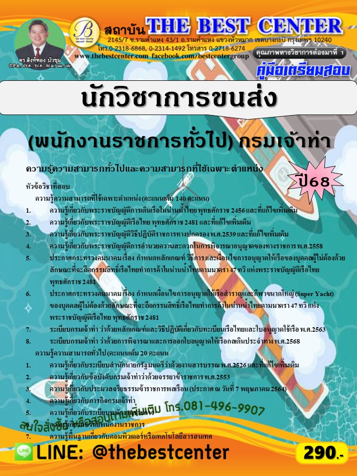คู่มือสอบนักวิชาการขนส่ง (พนักงานราชการทั่วไป) กรมเจ้าท่า ปี 68 (68-385)