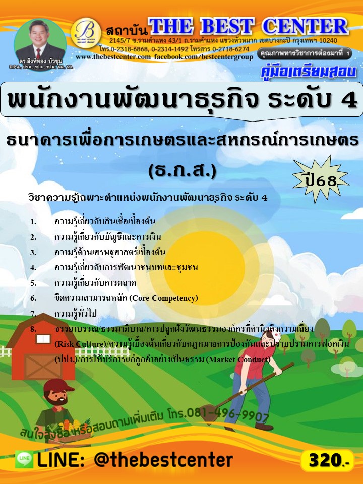 คู่มือสอบพนักงานพัฒนาธุรกิจ ระดับ 4  ธกส. ปี 68 (68-257)
