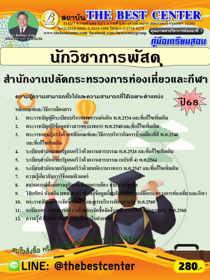 คู่มือสอบนักวิชาการพัสดุ สำนักงานปลัดกระทรวงการท่องเที่ยวและกีฬา ปี 68 (68-268)