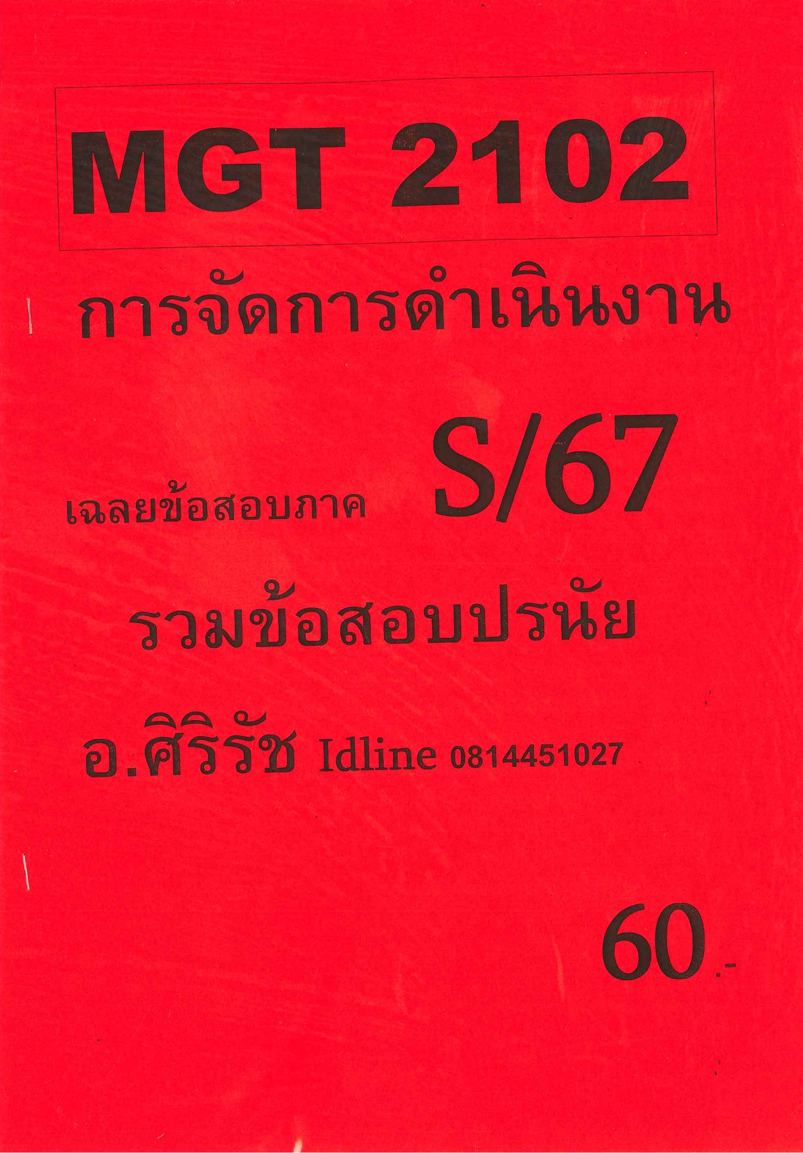 ข้อสอบ MGT2102 การจัดการดำเนินงาน (ข้อสอบปรนัย) อ.ศิริรัช S/67