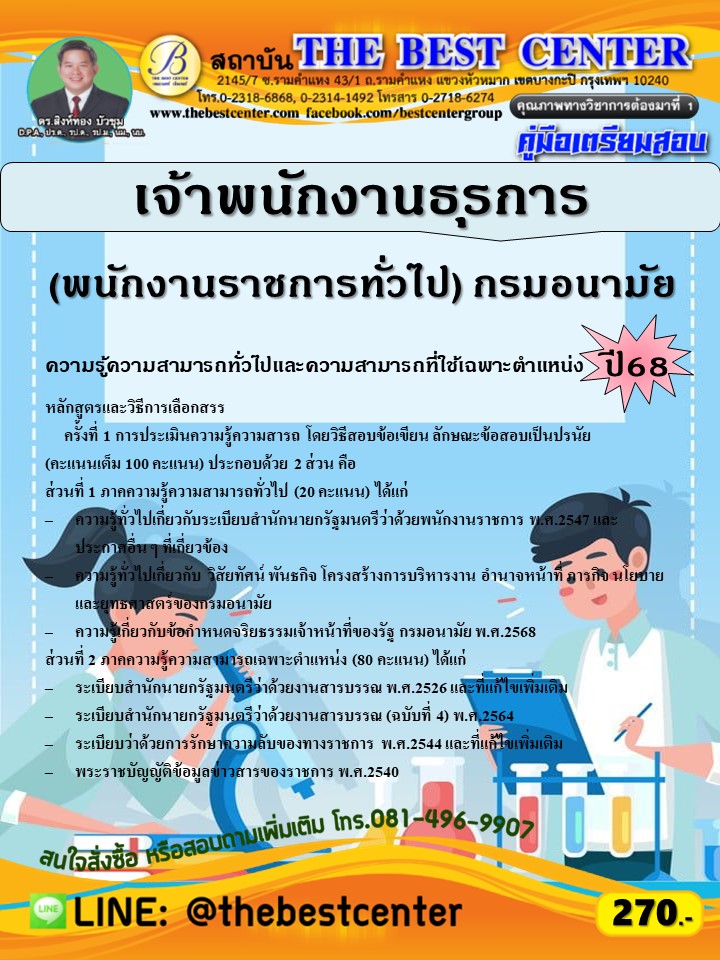 คู่มือสอบเจ้าพนักงานธุรการ (พนักงานราชการทั่วไป) กรมอนามัย ปี 68 (68-369)
