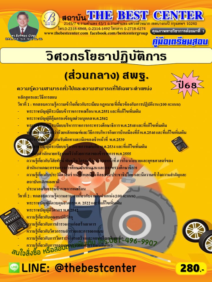 คู่มือสอบวิศวกรโยธาปฏิบัติการ (ส่วนกลาง) สำนักงานคณะกรรมการการศึกษาขั้นพื้นฐาน (สพฐ.) ปี 68 (68-380)