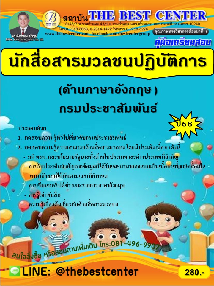คู่มือเตรียมสอบนักสื่อสารมวลชนปฏิบัติการ (ด้านภาษาอังกฤษ) กรมประชาสัมพันธ์  ปี 68 (68-386)