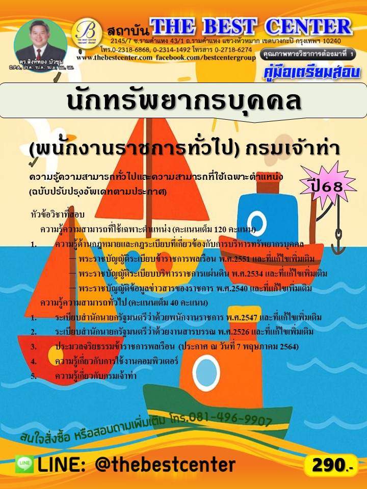 คู่มือสอบนักทรัพยากรบุคคล (พนักงานราชการทั่วไป) กรมเจ้าท่า (ฉบับปรับปรุงอัพเดท) ปี 68 (68-387)