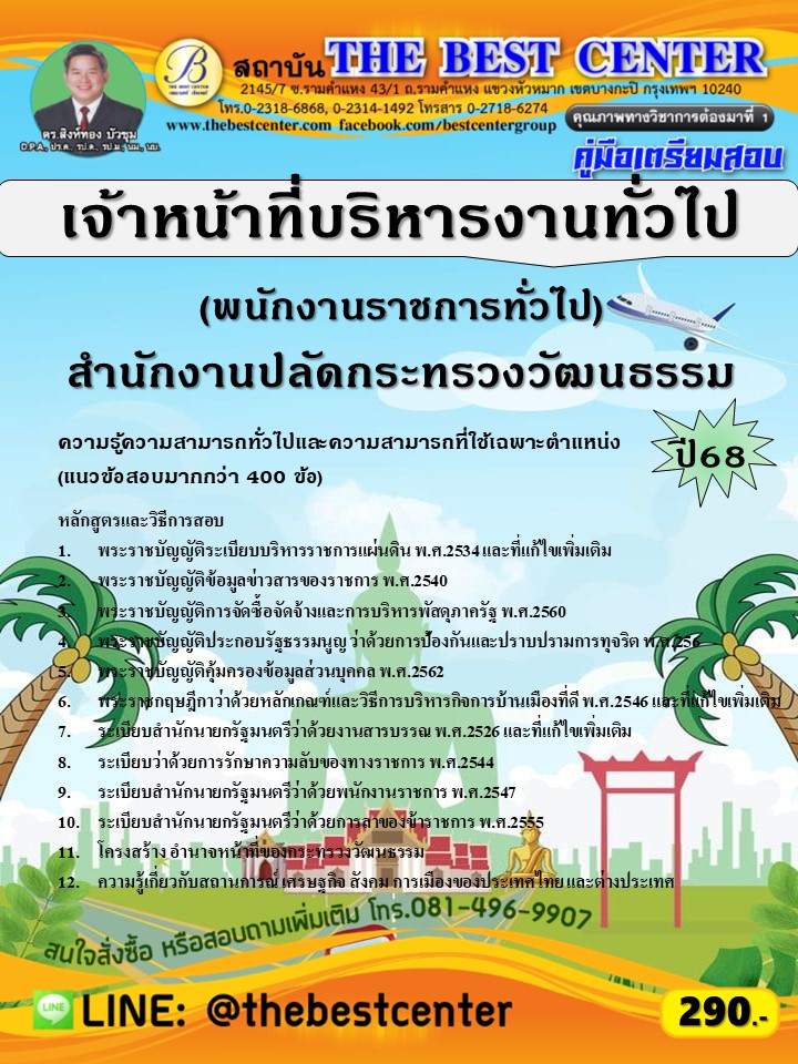 คู่มือสอบเจ้าหน้าที่บริหารงานทั่วไป (พนักงานราชการทั่วไป) สำนักงานปลัดกระทรวงวัฒนธรรม ปี 68 (68-388)