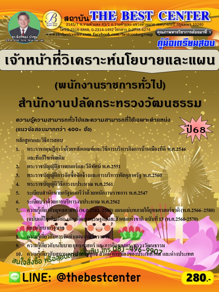 คู่มือสอบเจ้าหน้าที่วิเคราะห์นโยบายและแผน (พนักงานราชการทั่วไป) สำนักงานปลัดกระทรวงวัฒนธรรม ปี 68 (68-389)