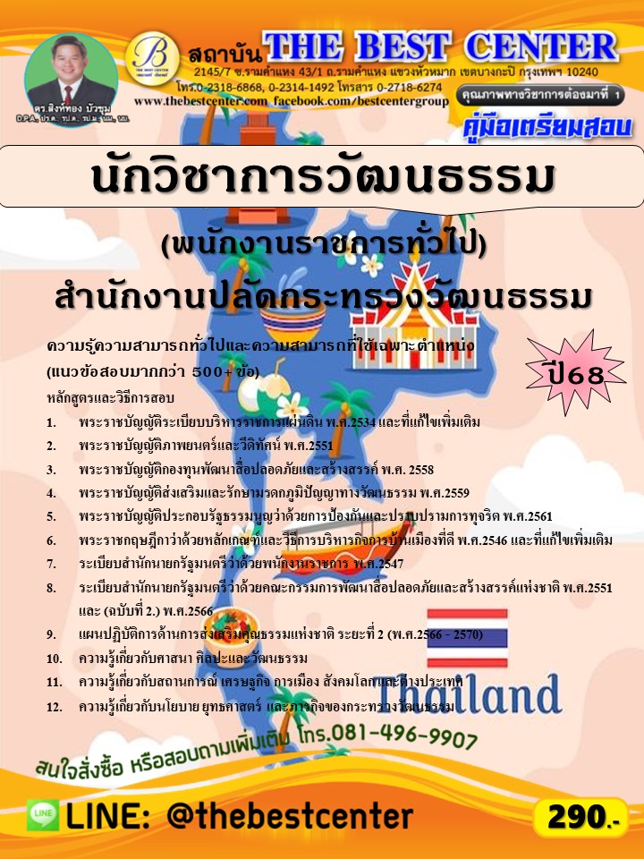 คู่มือสอบนักวิชาการวัฒนธรรม (พนักงานราชการทั่วไป) สำนักงานปลัดกระทรวงวัฒนธรรม ปี 68 (68-390)