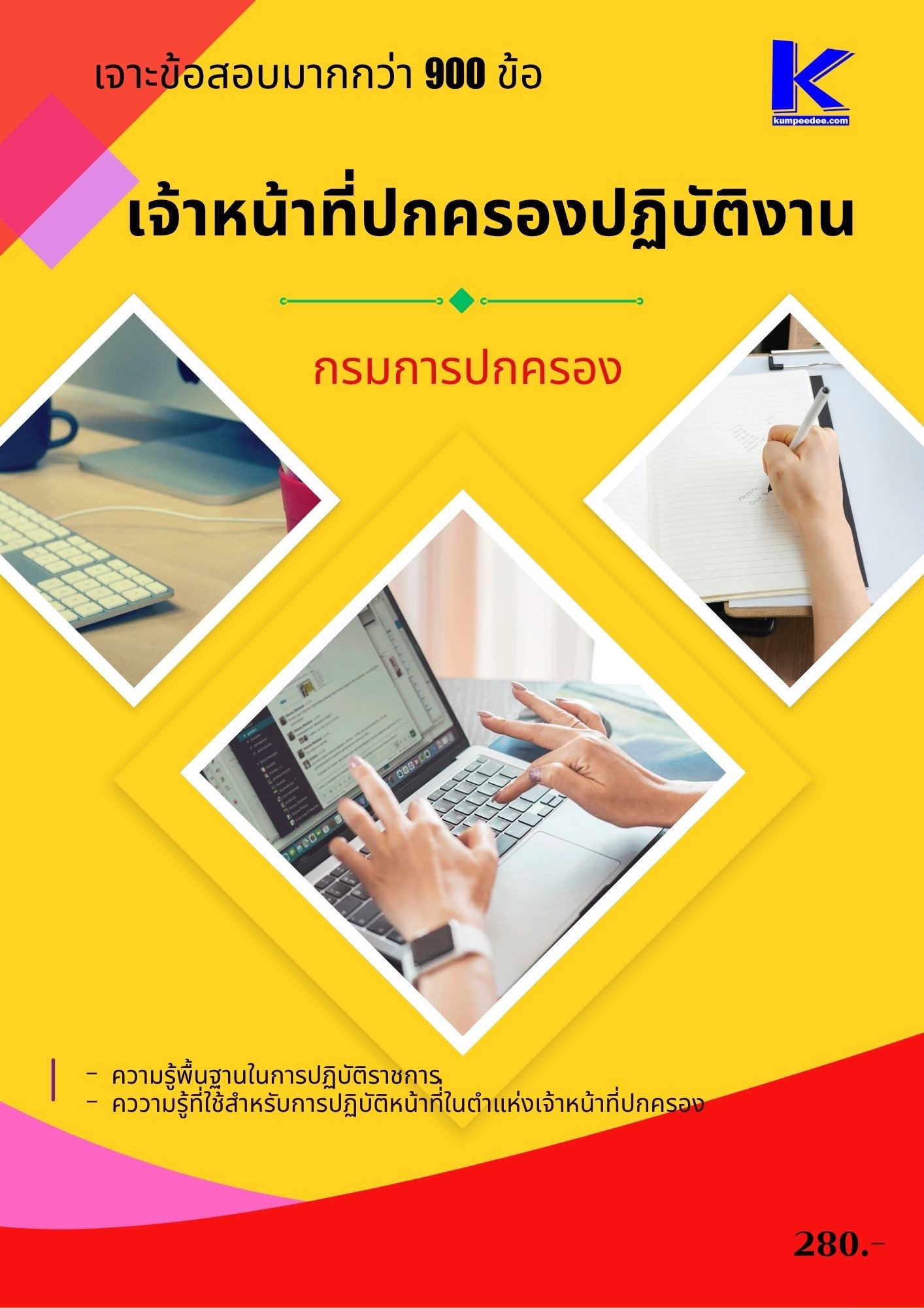 เจาะข้อสอบเจ้าหน้าที่ปกครองปฏิบัติงาน กรมการปกครอง ปี 68 (68-391)