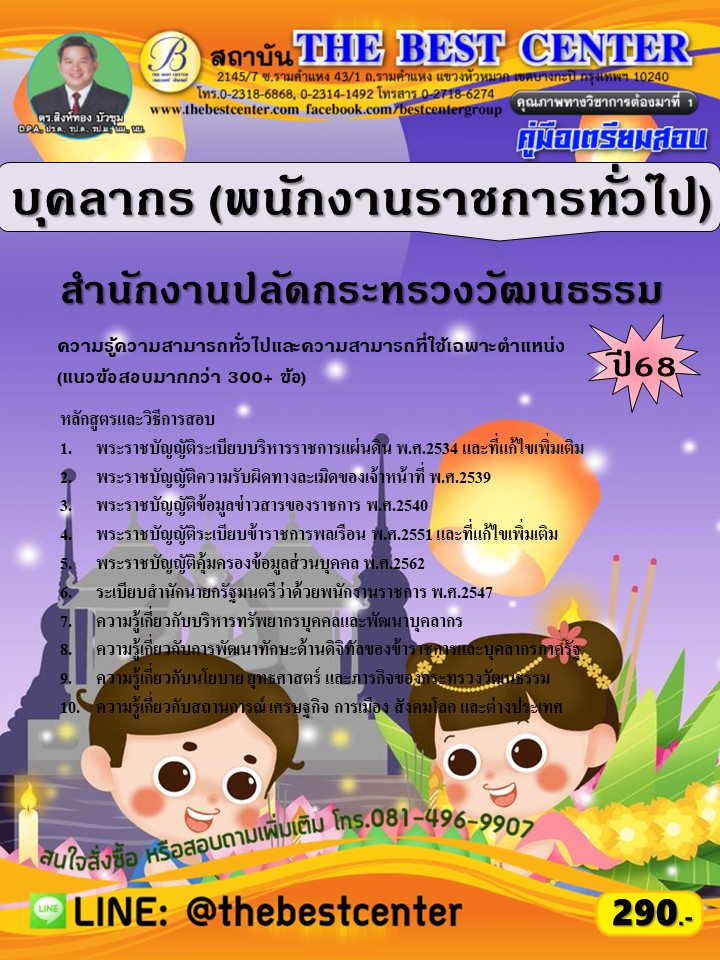 คู่มือสอบบุคลากร (พนักงานราชการทั่วไป) สำนักงานปลัดกระทรวงวัฒนธรรม ปี 68 (68-392)