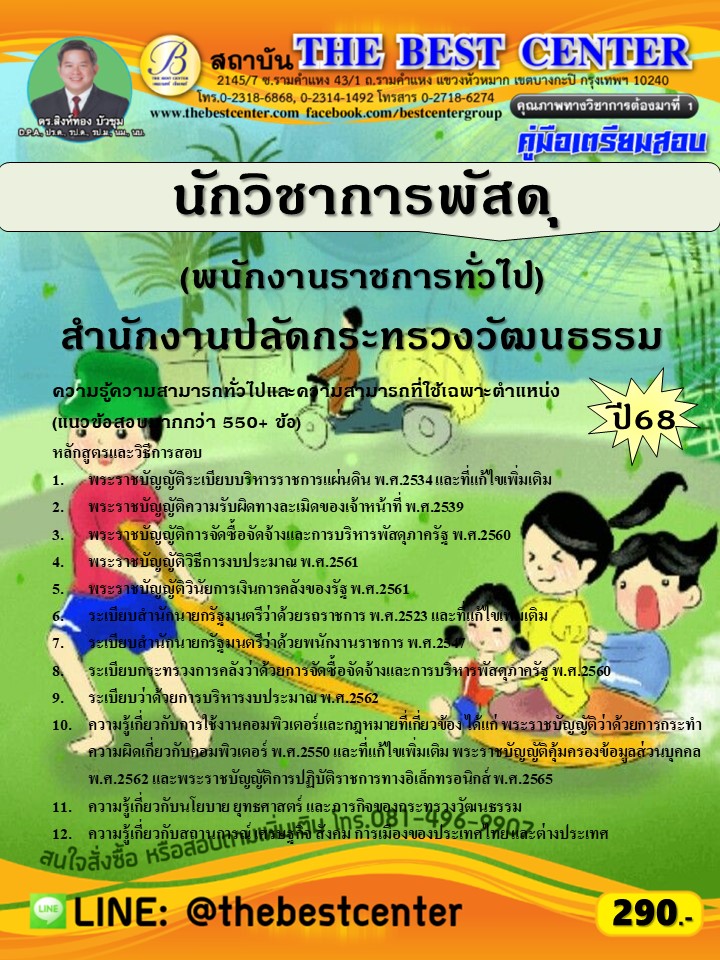 คู่มือสอบนักวิชาการพัสดุ (พนักงานราชการทั่วไป) สำนักงานปลัดกระทรวงวัฒนธรรม ปี 68 (68-393)