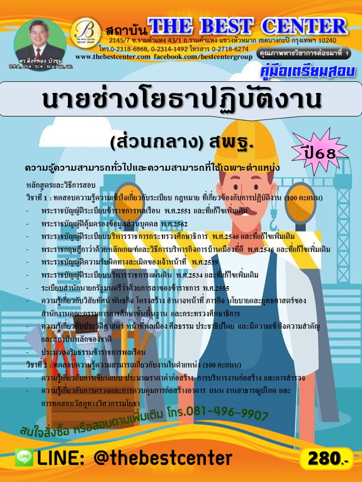 คู่มือสอบนายช่างโยธาปฏิบัติงาน (ส่วนกลาง) สำนักงานคณะกรรมการการศึกษาขั้นพื้นฐาน (สพฐ.) ปี 68 (68-394)