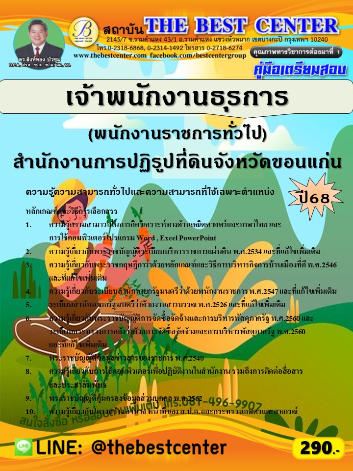 คู่มือสอบเจ้าพนักงานธุรการ (พนักงานราชการทั่วไป) สำนักงานการปฏิรูปที่ดินจังหวัดขอนแก่น ปี 68 (68-395)