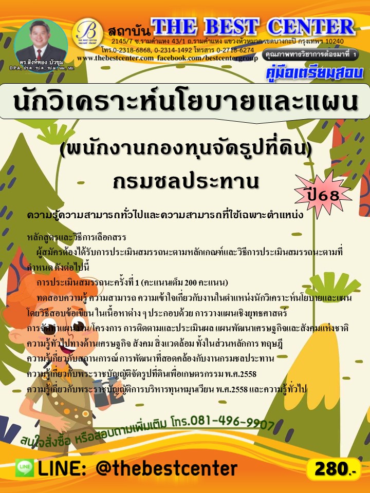 คู่มือสอบนักวิเคราะห์นโยบายและแผน (พนักงานกองทุนจัดรูปที่ดิน) กรมชลประทาน ปี 68 (68-396)