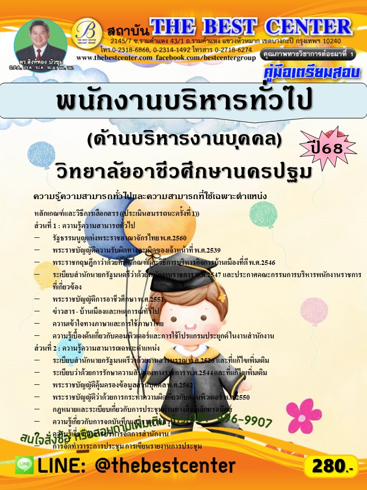 คู่มือสอบพนักงานบริหารทั่วไป (ด้านบริหารงานบุคคล) วิทยาลัยอาชีวศึกษานครปฐม ปี 68 (68-397)