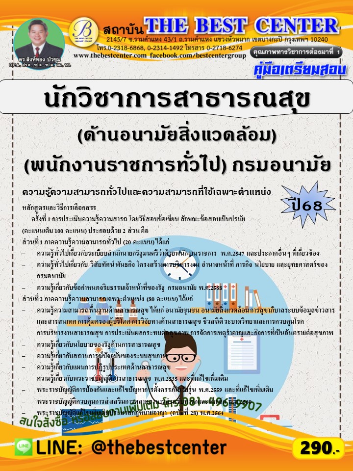 คู่มือสอบนักวิชาการสาธารณสุข (ด้านอนามัยสิ่งแวดล้อม) (พนักงานราชการทั่วไป) กรมอนามัย ปี 68 (68-398)