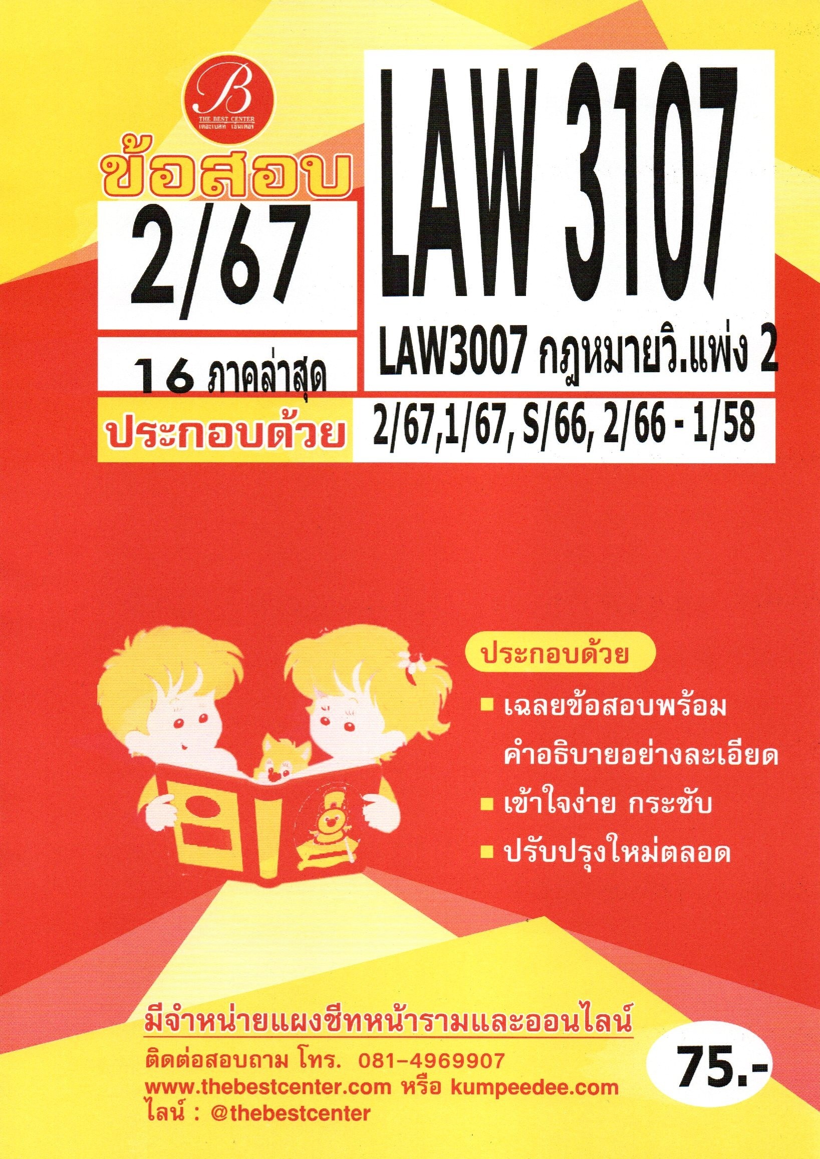 ข้อสอบ LAW3107 (LAW3007) กฎหมายวิ.แพ่ง2 2/67