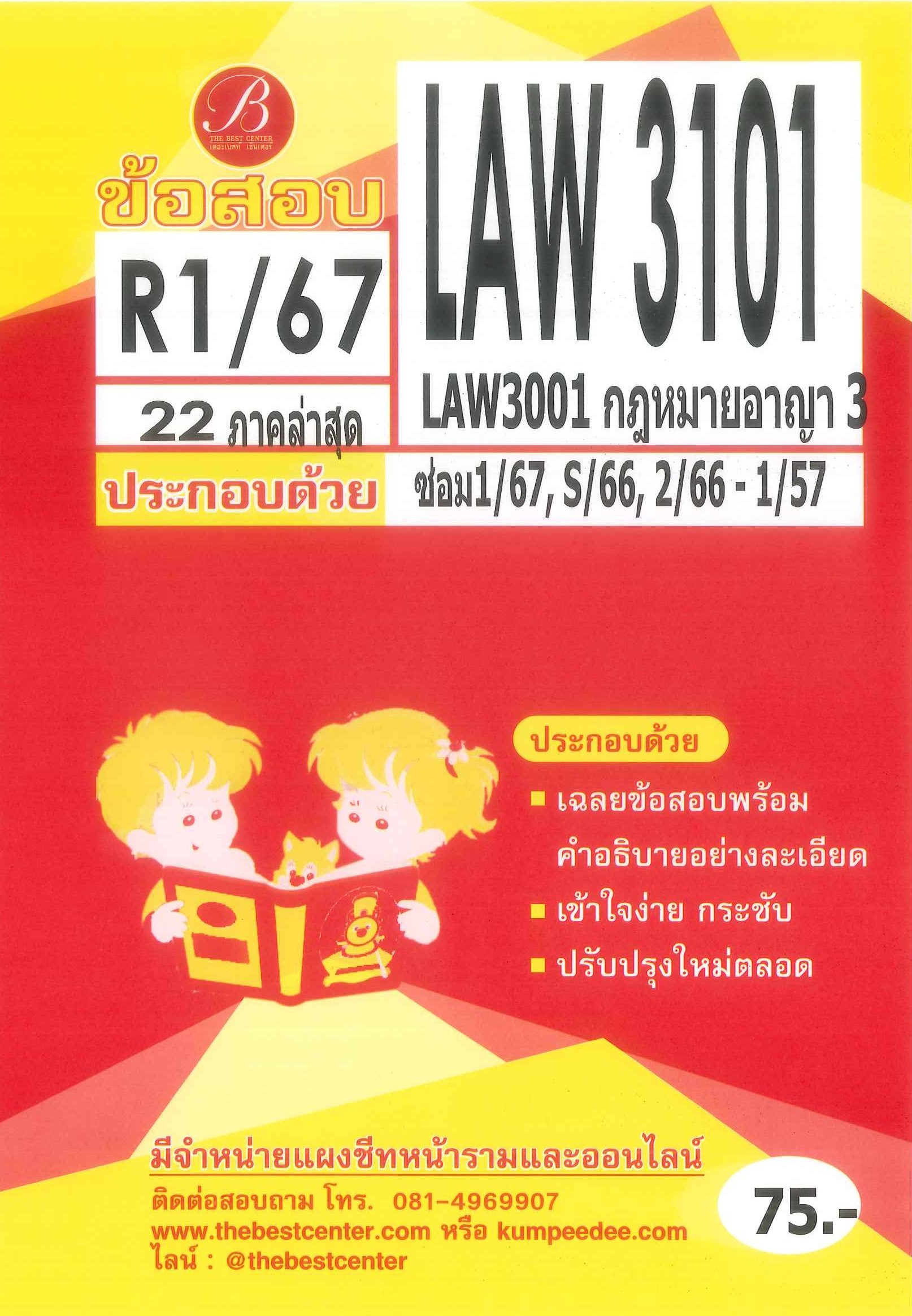 ข้อสอบ LAW3101 (LAW3001) กฎหมายอาญา 3 R1/67