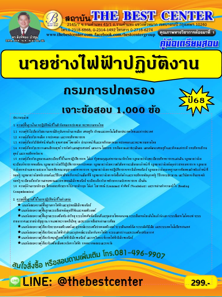 เจาะข้อสอบนายช่างไฟฟ้าปฏิบัติงาน กรมการปกครอง ปี 68 (68-399)
