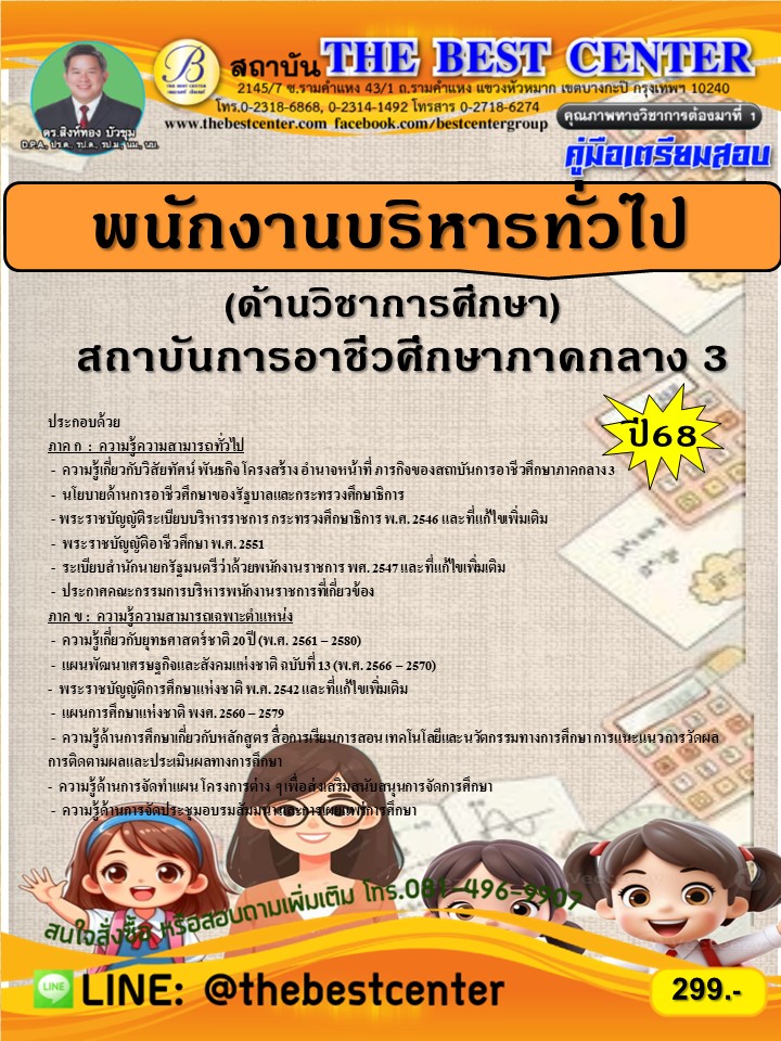 คู่มือเตรียมสอบพนักงานบริหารทั่วไป (ด้านวิชาการศึกษา) สถาบันการอาชีวศึกษาภาคกลาง 3 วิทยาลัยเทคนิคนครนายก ปี 68 (68-400)