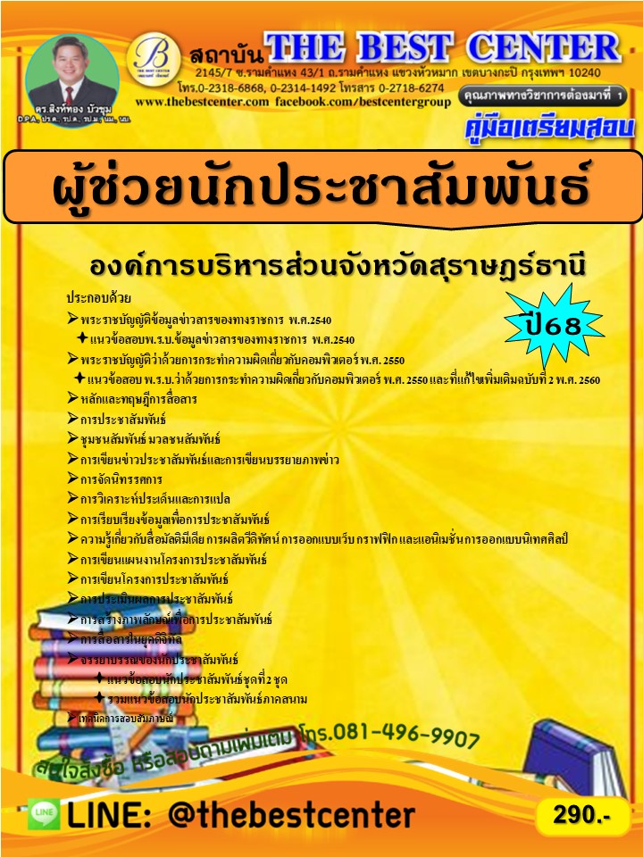 คู่มือเตรียมสอบผู้ช่วยนักประชาสัมพันธ์ องค์การบริหารส่วนจังหวัดสุราษฎร์ธานี ปี 68 (68-401)
