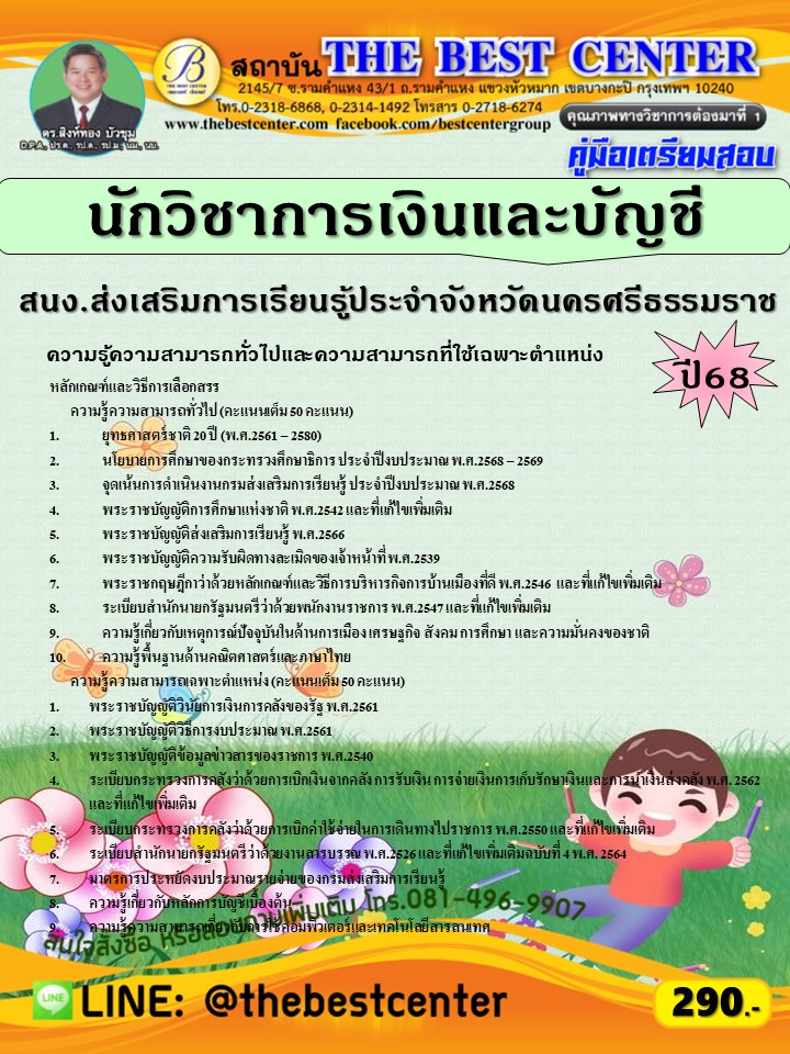 คู่มือสอบนักวิชาการเงินและบัญชี สำนักงานส่งเสริมการเรียนรู้ประจำจังหวัดนครศรีธรรมราช ปี 68 (68-402)