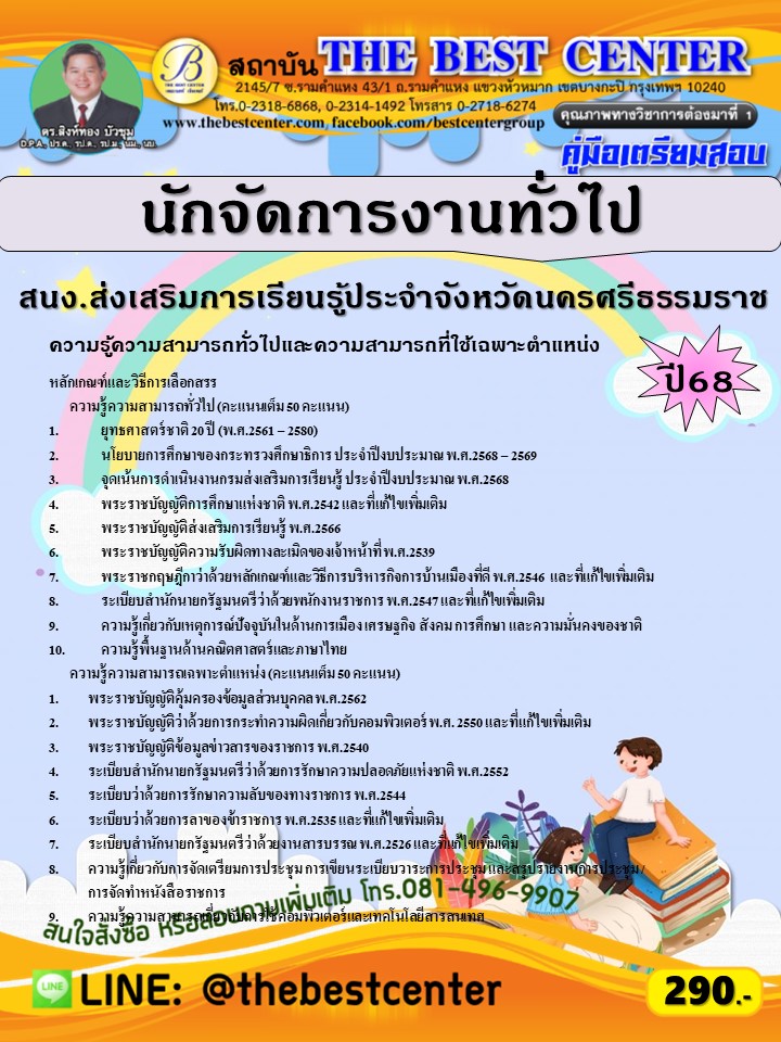 คู่มือสอบนักจัดการงานทั่วไป สำนักงานส่งเสริมการเรียนรู้ประจำจังหวัดนครศรีธรรมราช ปี 68 (68-403)