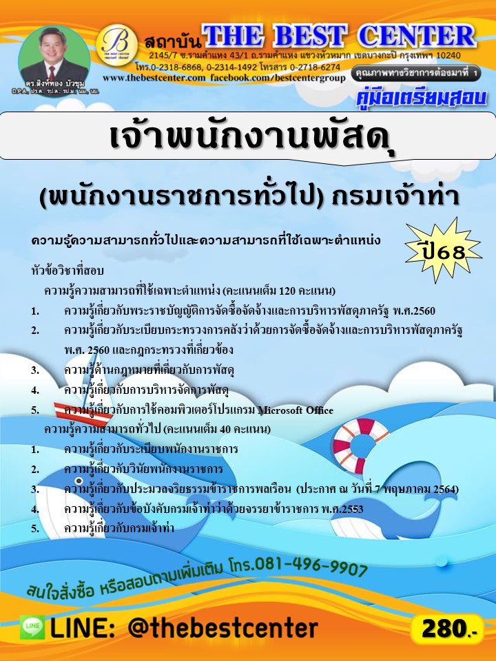 คู่มือสอบเจ้าพนักงานพัสดุ (พนักงานราชการทั่วไป) กรมเจ้าท่า ปี 68 (68-404)