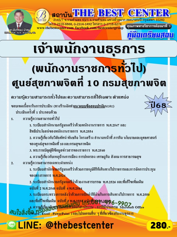 คู่มือสอบเจ้าพนักงานธุรการ (พนักงานราชการทั่วไป)  ศูนย์สุขภาพจิตที่ 10 กรมสุขภาพจิต ปี 68 (68-405)