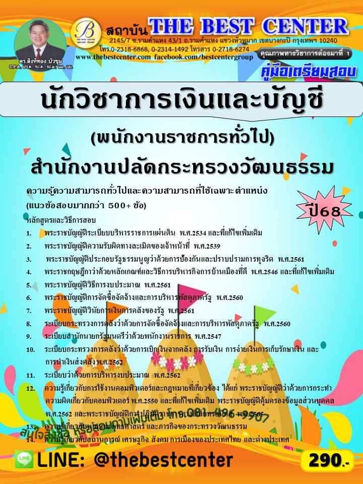 คู่มือสอบนักวิชาการเงินและบัญชี (พนักงานราชการทั่วไป) สำนักงานปลัดกระทรวงวัฒนธรรม ปี 68 (68-406)