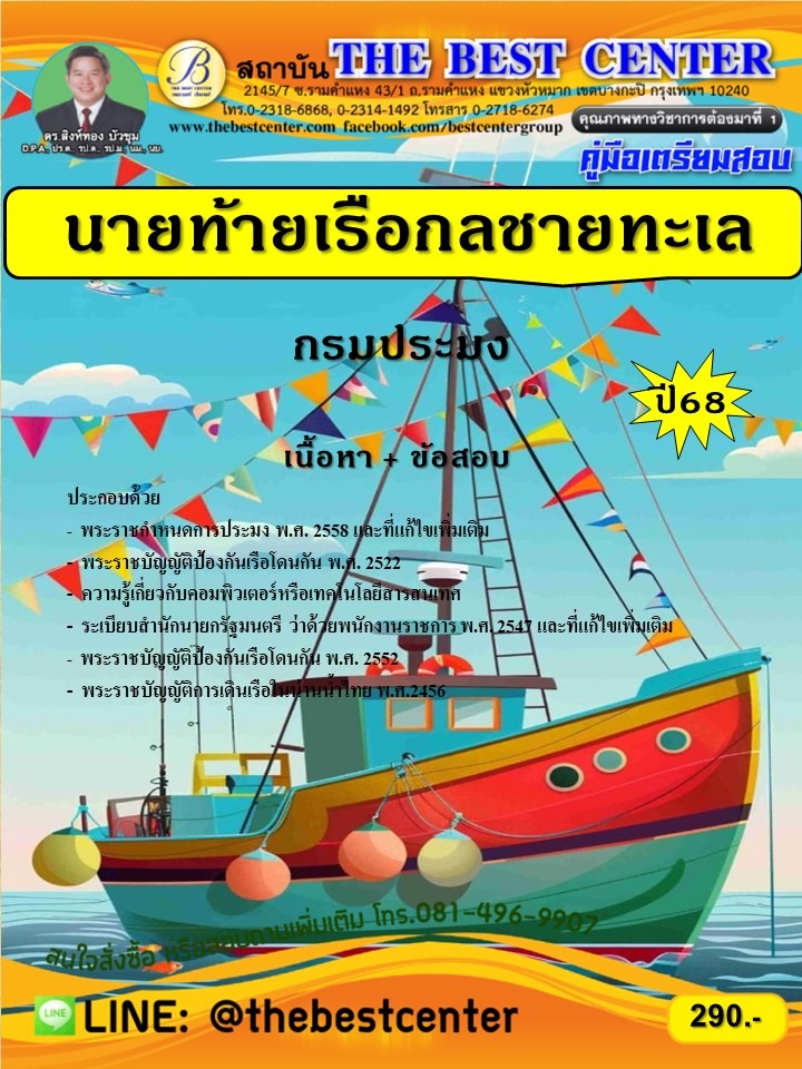 คู่มือเตรียมสอบนายท้ายเรือกลชายทะเล กรมประมง ปี 68 (68-407)