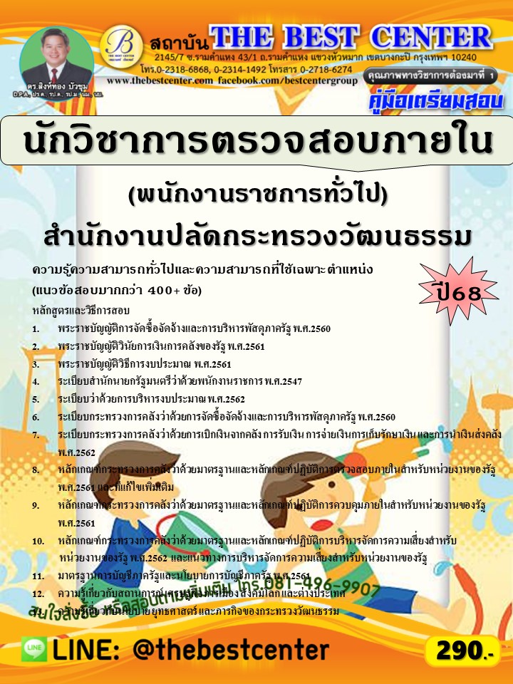 คู่มือสอบนักวิชาการตรวจสอบภายใน (พนักงานราชการทั่วไป) สำนักงานปลัดกระทรวงวัฒนธรรม ปี 68 (68-408)
