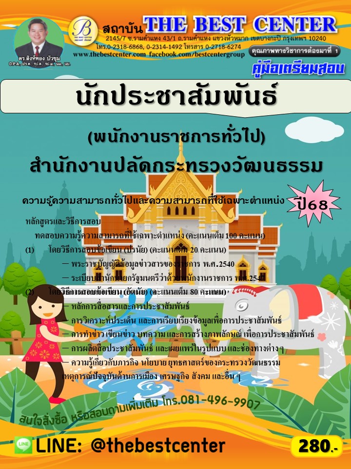 คู่มือสอบนักประชาสัมพันธ์ (พนักงานราชการทั่วไป) สำนักงานปลัดกระทรวงวัฒนธรรม ปี 68 (68-409)